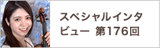 スペシャルインタビュー第176回