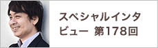 スペシャルインタビュー第178回