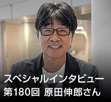 スペシャル・インタビュー 第180回：原田伸郎さん