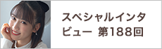 スペシャルインタビュー第188回