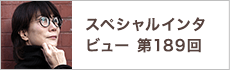 スペシャルインタビュー第189回