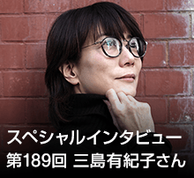 スペシャル・インタビュー 第189回：三島有紀子さん