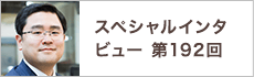 スペシャルインタビュー第192回