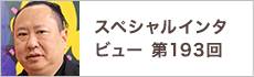 スペシャルインタビュー第193回