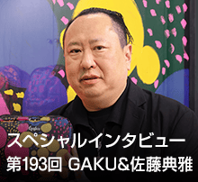 スペシャル・インタビュー 第193回：GAKU&佐藤典雅