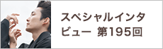 スペシャルインタビュー第195回