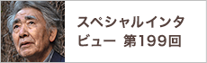 スペシャルインタビュー第199回