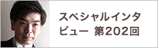 スペシャルインタビュー第202回