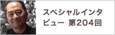 スペシャルインタビュー第204回