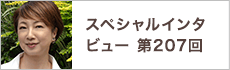 スペシャルインタビュー第207回