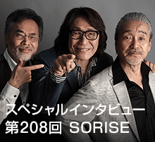スペシャル・インタビュー 第208回：SORISE