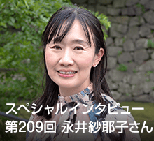 スペシャル・インタビュー 第209回：永井紗耶子さん
