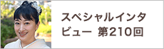 スペシャルインタビュー第210回