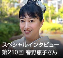 スペシャル・インタビュー 第210回：春野恵子さん