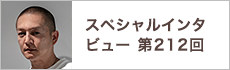 スペシャルインタビュー第212回