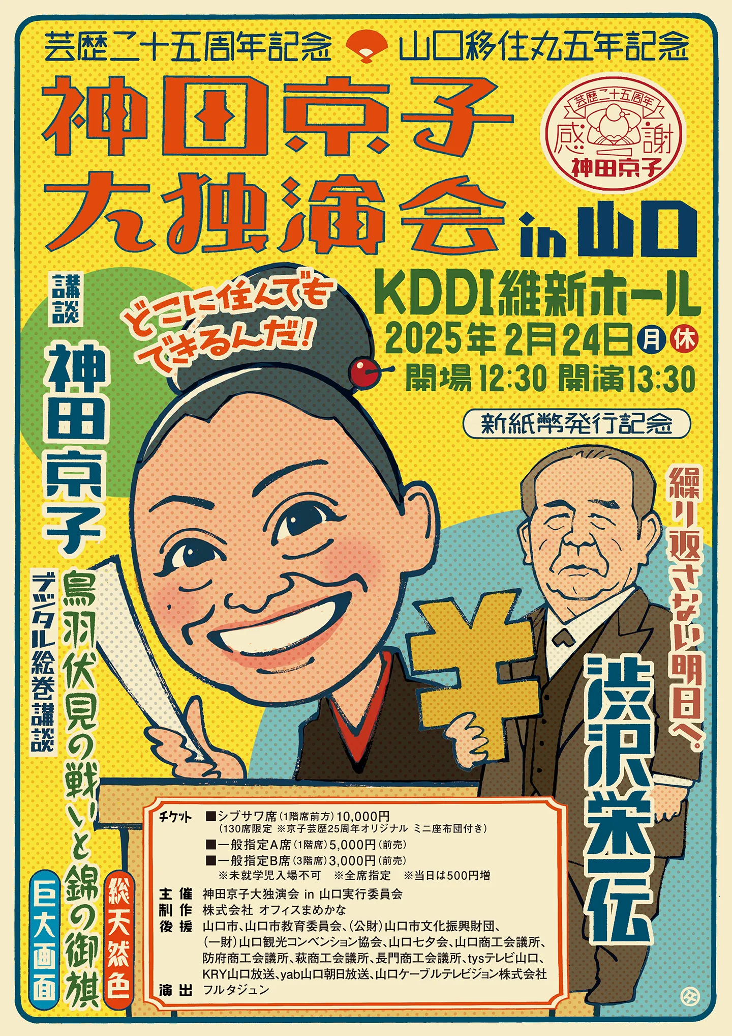 神田京子大独演会 in 山口