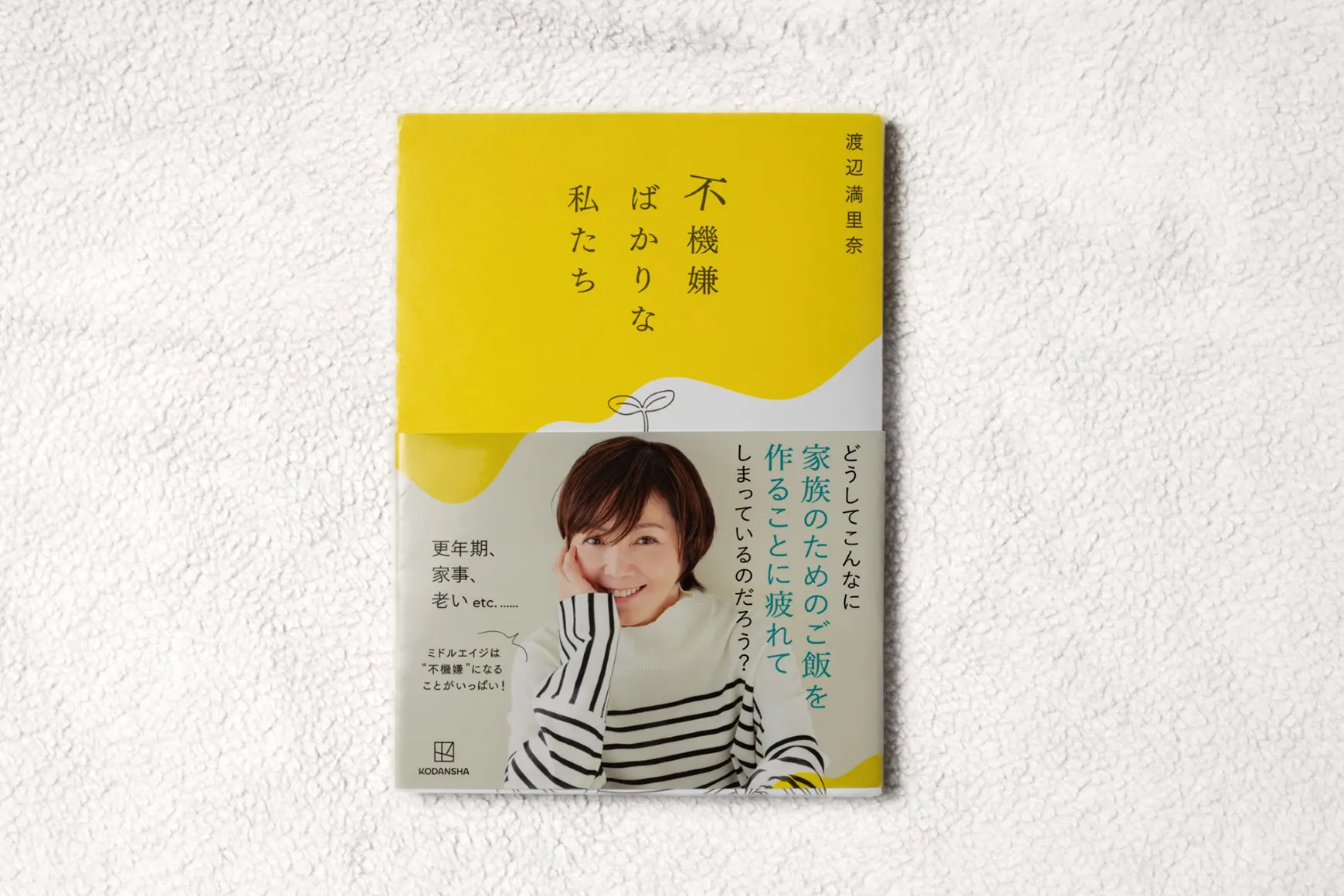 「不機嫌ばかりな私たち」講談社