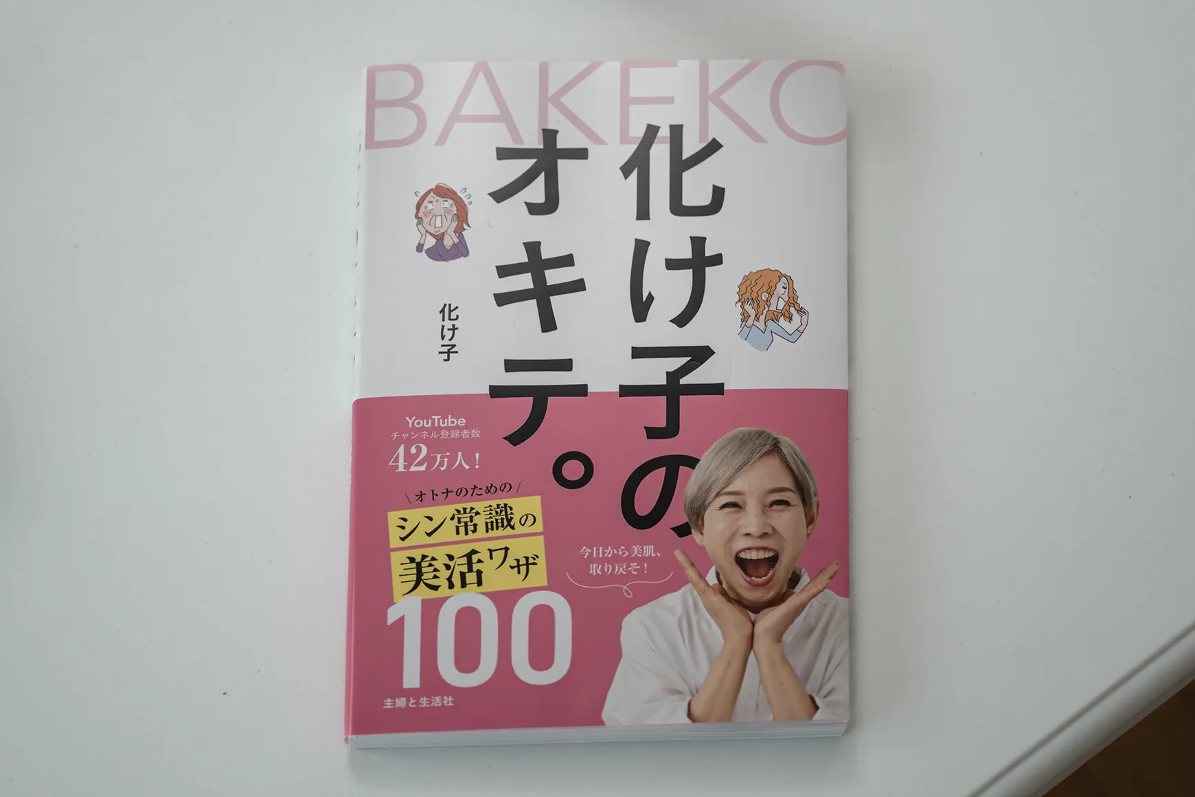 新刊『化け子のオキテ。』（主婦と生活社）