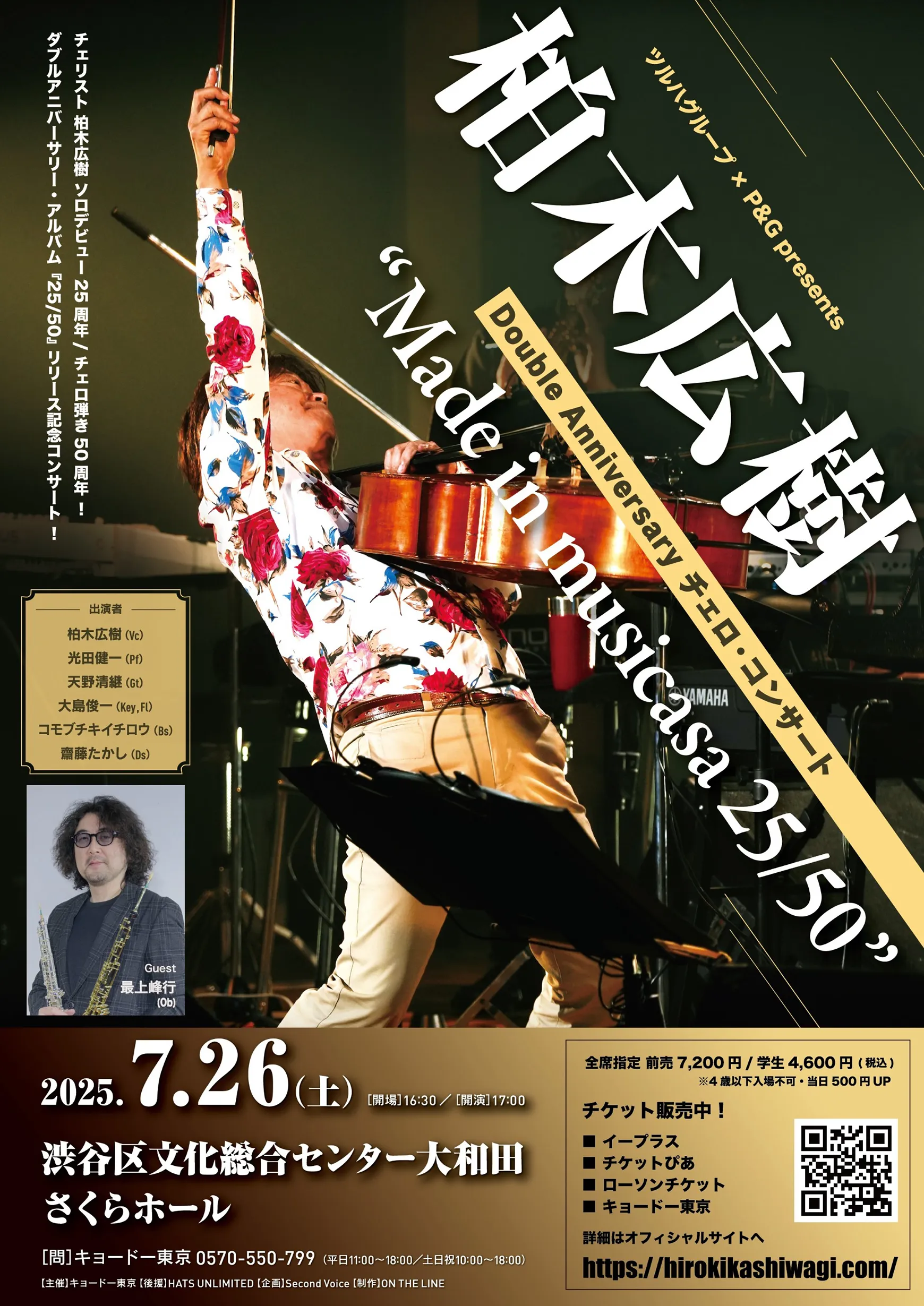 柏木広樹 Double Anniversary チェロ・コンサート “Made in musicasa 25/50”