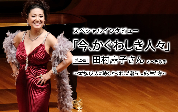 今かぐわしき人々　第25回：田村麻子さん（オペラ歌手）