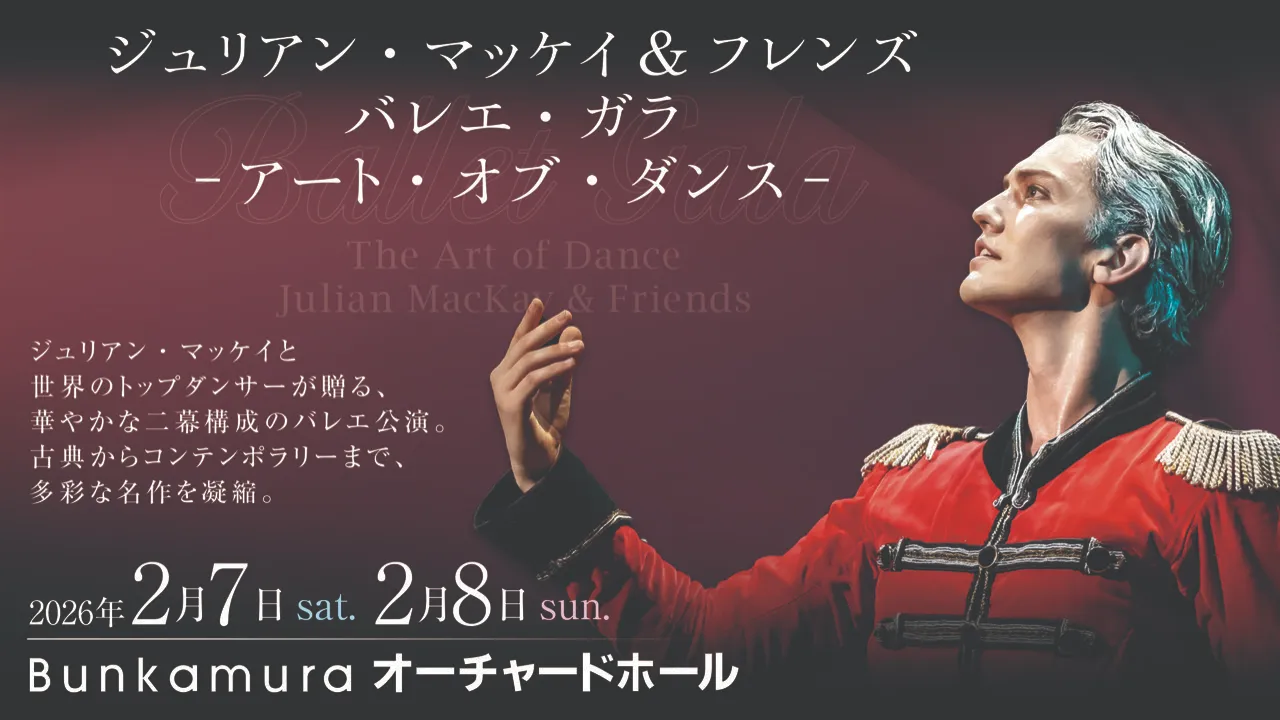 ジュリアン・マッケイ&フレンズ バレエガラ -アート・オブ・ダンス-