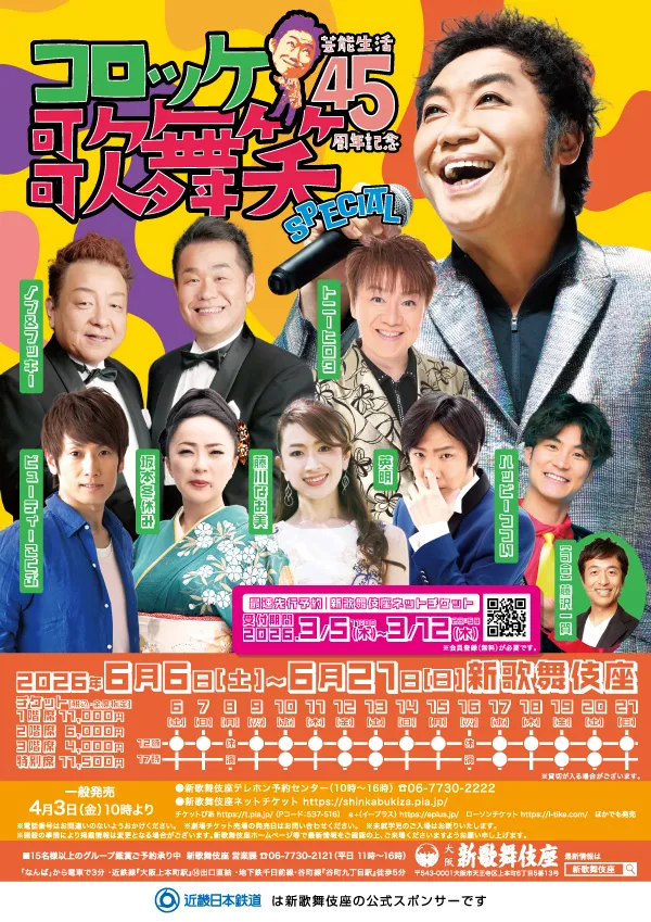 コロッケ芸能生活45周年記念 歌・舞・笑SPECIAL