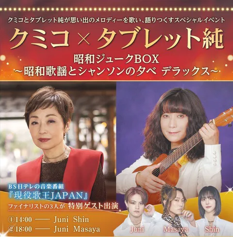 クミコ×タブレット純　昭和ジュークBOX～昭和歌謡とシャンソンの夕べ デラックス～