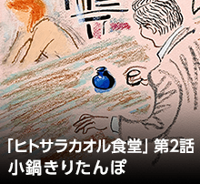 料理小説『ヒトサラカオル食堂』第２話 本日のお客様への料理『小鍋きりたんぽ』