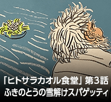 料理小説『ヒトサラカオル食堂』第３話 本日のお客様への料理『ふきのとうの雪解けスパゲッティ』