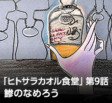 料理小説『ヒトサラカオル食堂』第９話 本日のお客様への料理『鯵のなめろう』