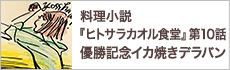 第10話　本日のお客様への料理『優勝記念イカ焼きデラバン』