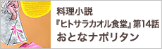 第14話　本日のお客様への料理『菜の花と帆立のちらし寿司』