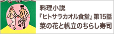 第15話　本日のお客様への料理『菜の花と帆立のちらし寿司』