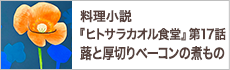 第17話　本日のお客様への料理『蕗と厚切りベーコンの煮もの』