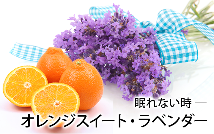 眠れない時 ― オレンジスイート・ラベンダー｜日本香堂
